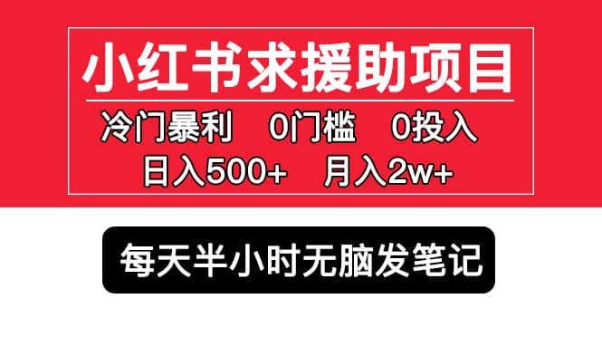 小红书求援助项目，冷门0门槛无脑发笔记-优优资源网