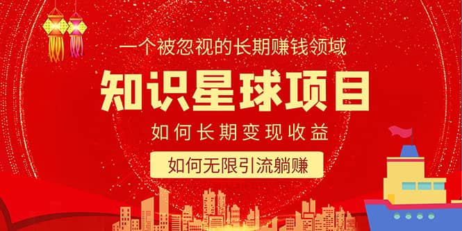 知识星球变现项目二合一：如何长期赚钱 暴力引流躺赚，一个被忽视的领域-优优资源网