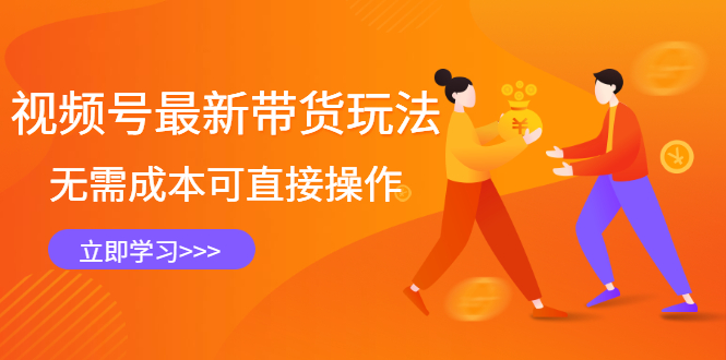 视频号最新带货玩法，无需成本可直接操作-优优资源网