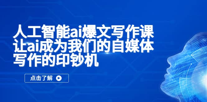 人工智能ai爆文写作课，让ai成为我们的自媒体写作的印钞机-优优资源网