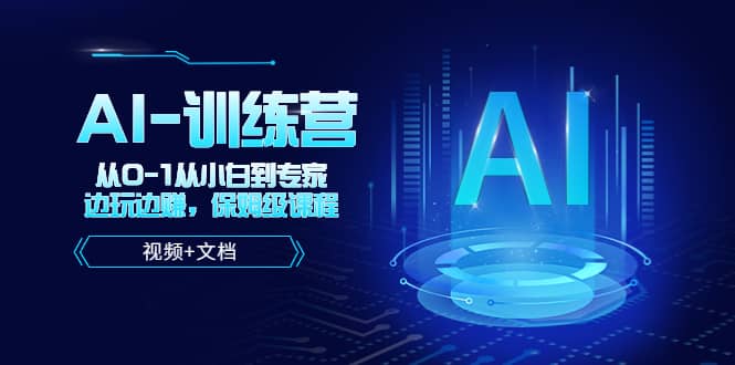 人工智能AI-训练营，从0-1从小白到专家，边玩边赚 保姆级课程（视频 文档）-优优资源网