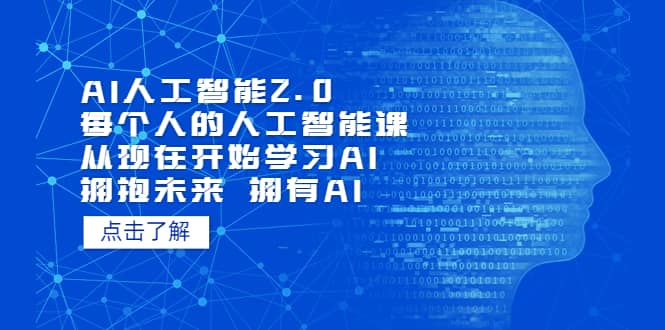 AI人工智能2.0：每个人的人工智能课：从现在开始学习AI 拥抱未来 拥抱AI-优优资源网