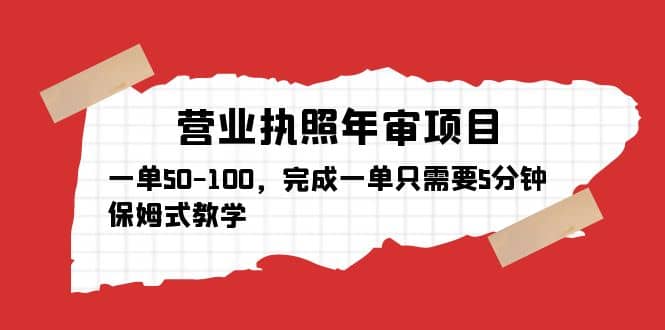 营业执照年审项目，一单50-100，完成一单只需要5分钟，保姆式教学-优优资源网