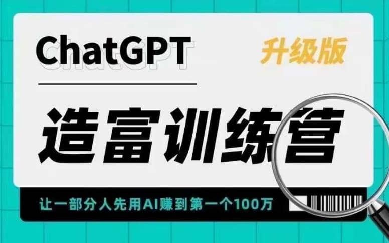AI造富训练营 让一部分人先用AI赚到第一个100万 让你快人一步抓住行业红利-优优资源网