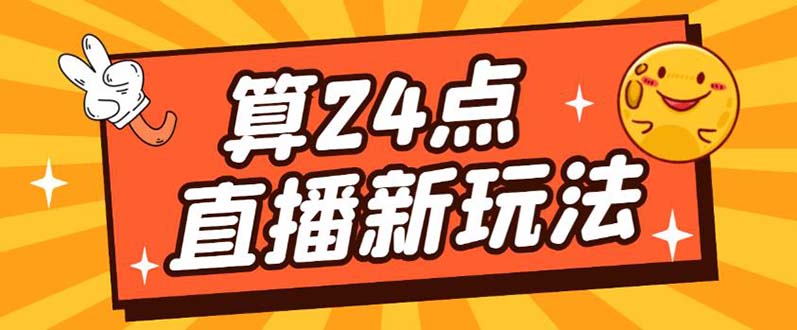 外面卖1200的最新直播撸音浪玩法，算24点【详细玩法教程】-优优资源网