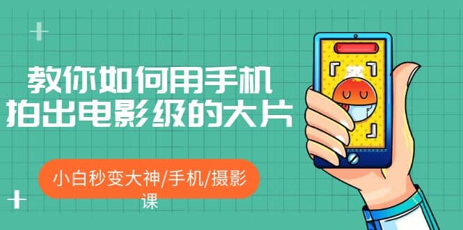 教你如何用手机拍出电影级的大片，小白秒变大神/手机/摄影课-优优资源网