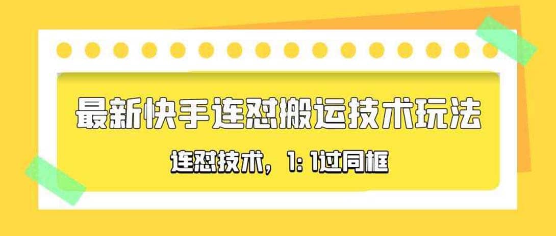 对外收费990的最新快手连怼搬运技术玩法，1:1过同框技术（4月10更新）-优优资源网