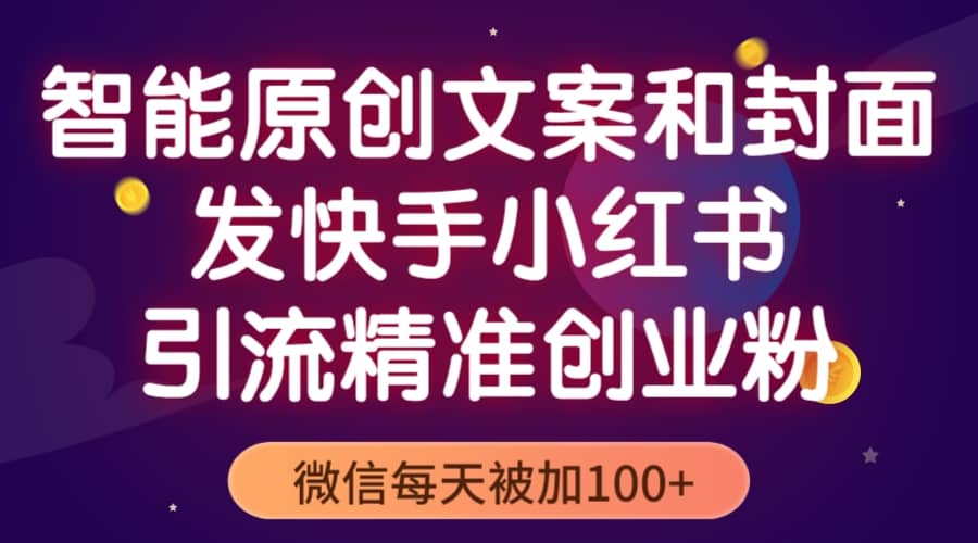 智能原创封面和创业文案，快手小红书引流精准创业粉，微信每天被加100-优优资源网