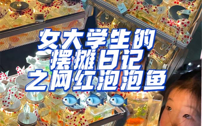 最近抖音很火的泡泡鱼手工小成本地摊创业项目，项目课程解析-优优资源网