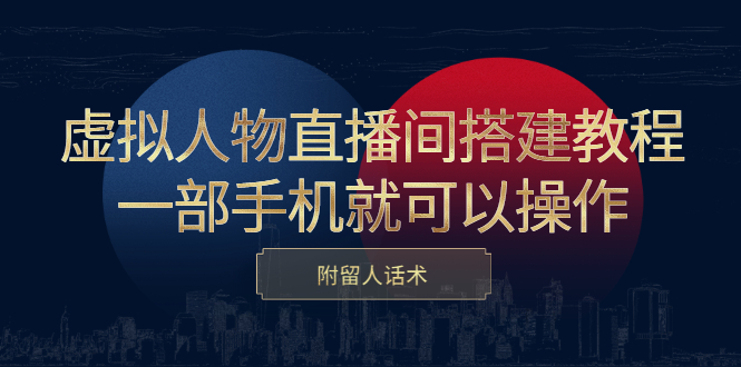 虚拟人物直播间搭建教程，一部手机就可以操作，附留人话术-优优资源网