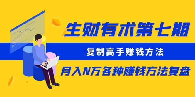复制高手赚钱方法 月入N万各种赚钱方法复盘-优优资源网