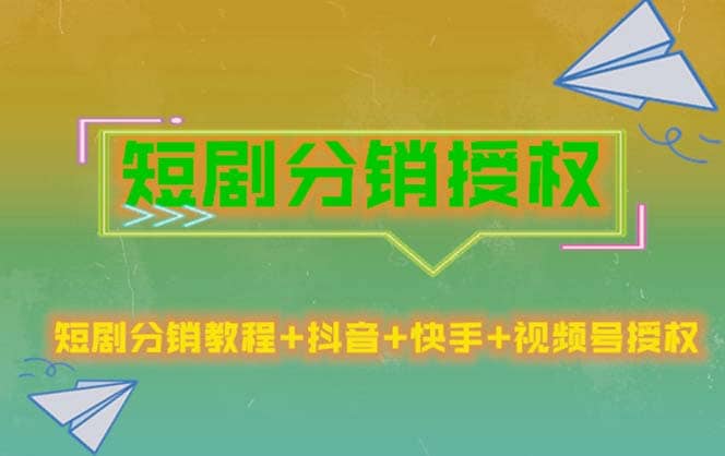 短剧分销授权，收益稳定，门槛低（视频号，抖音，快手）-优优资源网