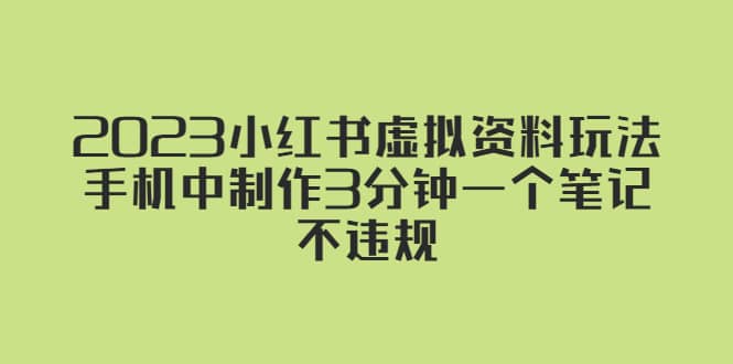 2023小红书虚拟资料玩法，手机中制作3分钟一个笔记不违规-优优资源网