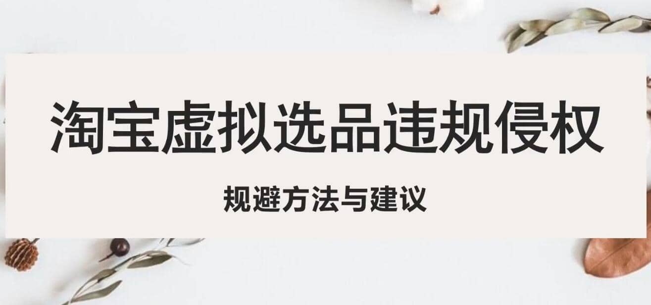 淘宝虚拟违规侵权规避方法与建议，6个部分详细讲解，做虚拟资源必看-优优资源网