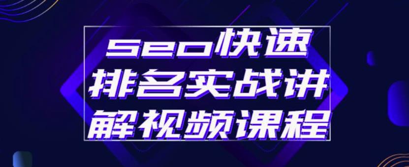 seo快速排名实战讲解视频课程，揭秘seo快排原理-优优资源网
