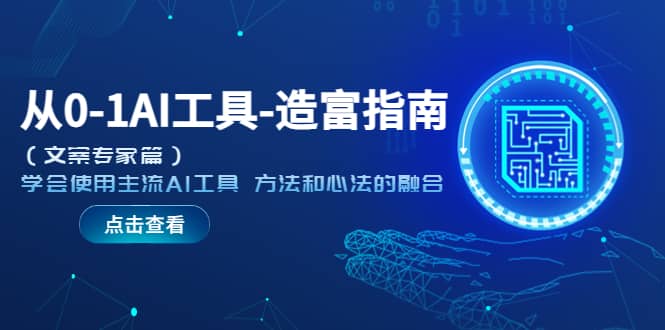 从0-1AI工具-造富指南（文案专家篇）学会使用主流AI工具 方法和心法的融合-优优资源网