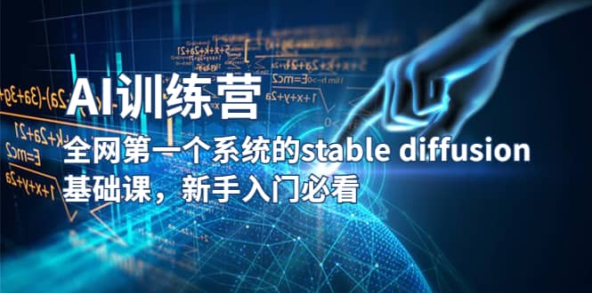 【AI训练营】全网第一个系统的stable diffusion基础课，新手入门必看-优优资源网