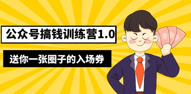 坏坏-公众号搞钱训练营1.0，送你一张圈子的入场券（完整版）价值999元-优优资源网