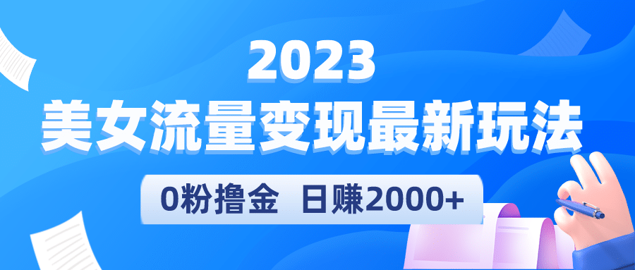 2023美女流量变现最新玩法-优优资源网