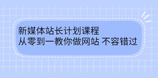 毛小白新媒体站长计划课程，从零到一教你做网站，不容错过-优优资源网
