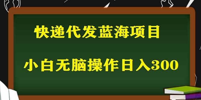 2023最新蓝海快递代发项目，小白零成本照抄-优优资源网