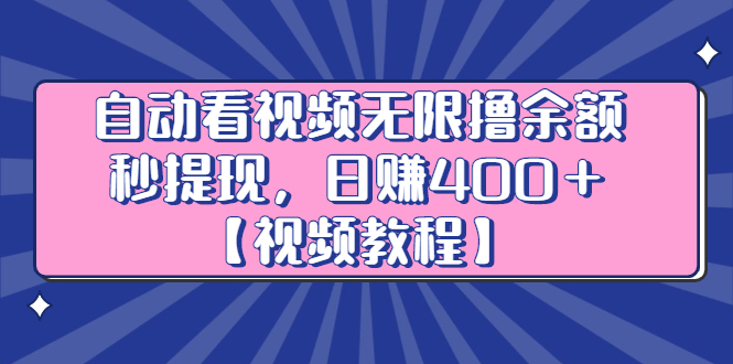 自动看视频无限撸余额秒提现，日赚400＋【视频教程】-优优资源网