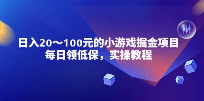 小游戏掘金项目，每日领低保，实操教程-优优资源网