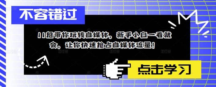 11招带你玩转自媒体，新手小白一看就会，让你快速抢占自媒体流量-优优资源网