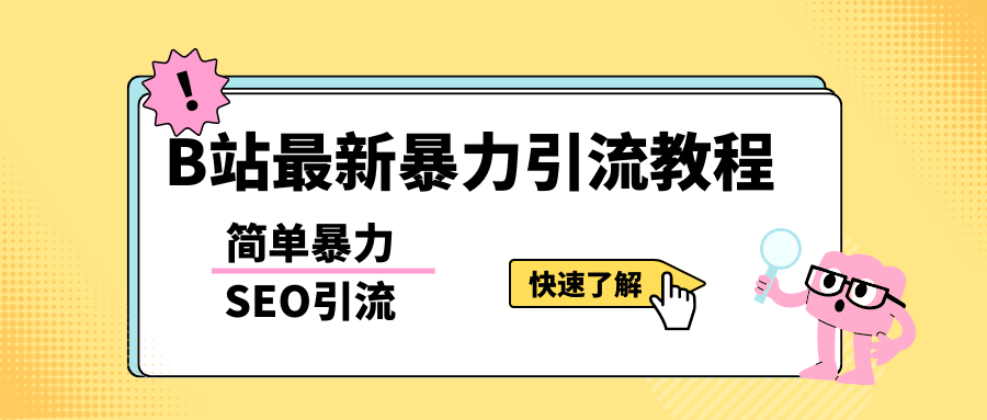 b站最新引流方法，暴力SEO引流玩法，一天可以量产几百个视频（附带软件）-优优资源网