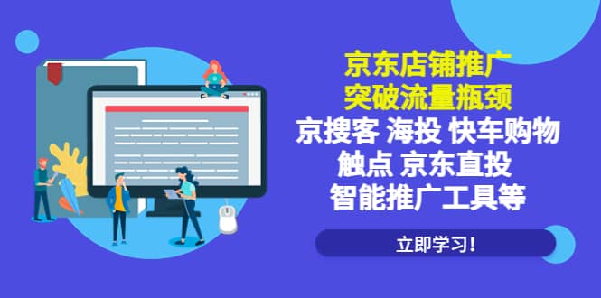 京东店铺推广：突破流量瓶颈，京搜客海投快车购物触点京东直投智能推广工具-优优资源网