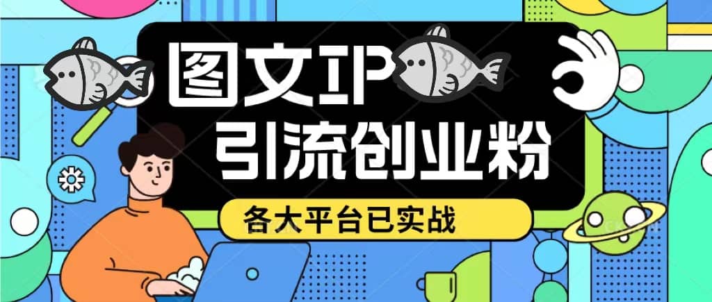 价值1688的ks dy 小红书图文ip引流实操课，日引50-100！各大平台已经实战-优优资源网