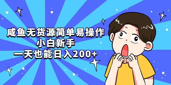 咸鱼无货源简单易操作-优优资源网
