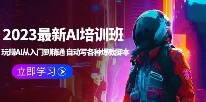 2023最新AI培训班：玩赚AI从入门到精通 自动写各种爆款脚本 (4月26更新)-优优资源网