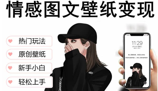 抖音情感图文壁纸变现，纯原创玩法，爆单最高日收益破万，精品稳定低保项目-优优资源网