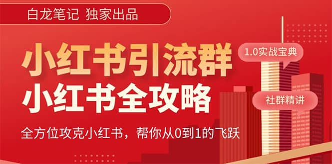 价值980元的《小红书运营和引流课》，日引100高质量粉-优优资源网