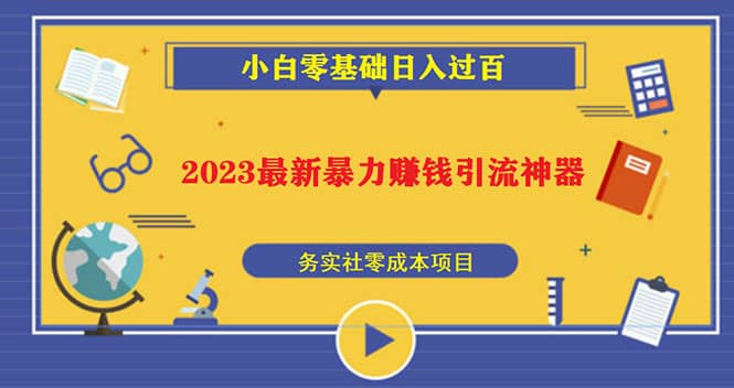 2023最新日引百粉神器，小白一部手机无脑照抄-优优资源网