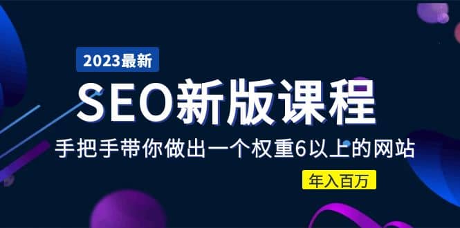 2023某大佬收费SEO新版课程：手把手带你做出一个权重6以上的网站-优优资源网