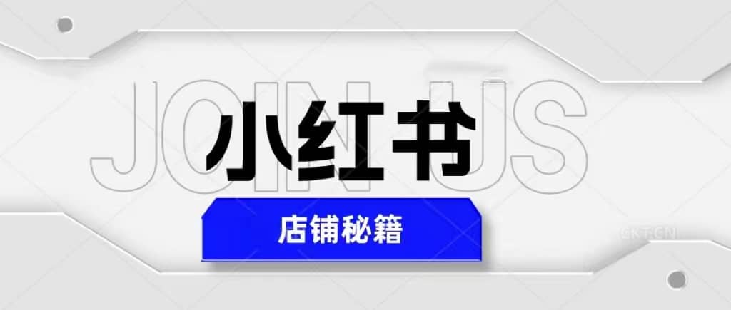 小红书店铺秘籍，最简单教学，最快速爆单-优优资源网