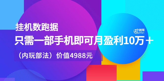 挂机数跑‬据，只需一部手即机‬可月盈利10万＋（内玩部‬法）价值4988元-优优资源网