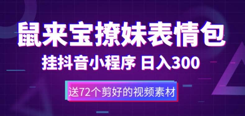 鼠来宝撩妹表情包，通过抖音小程序变现，日入300 （包含72个动画视频素材）-优优资源网