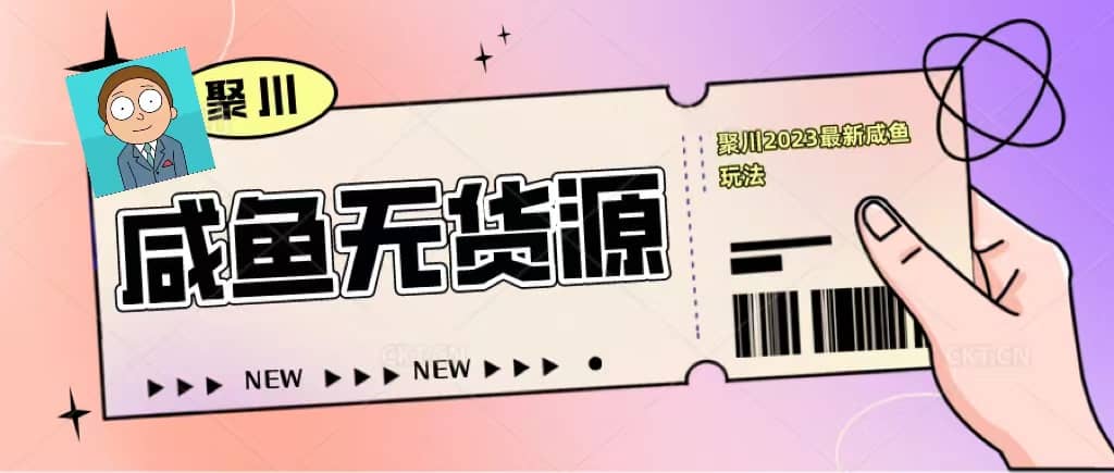 聚川2023闲鱼无货源最新经典玩法：基础认知 爆款闲鱼选品 快速找到货源-优优资源网