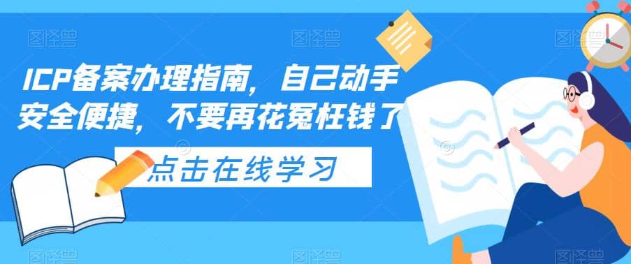 ICP备案办理指南，自己动手安全便捷，不要再花冤枉钱了-优优资源网