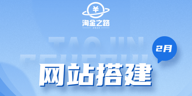 淘金之路网站搭建课程，从零开始搭建知识付费系统-优优资源网
