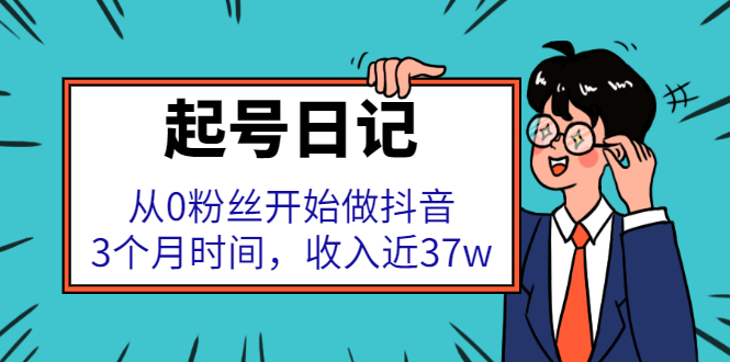 起号日记：从0粉丝开始做抖音，3个月时间，收入近37w-优优资源网