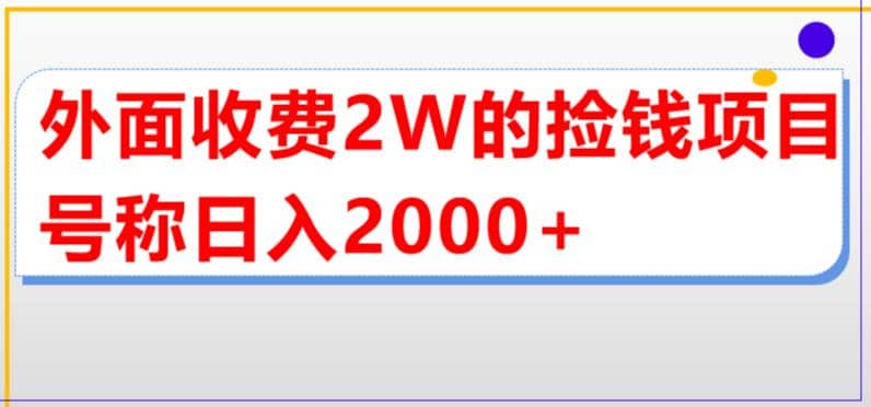 外面收费2w的直播买货捡钱项目，号称单场直播撸2000 【详细玩法教程】-优优资源网