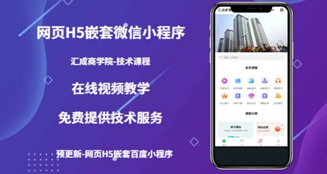（技术课）网页H5嵌套微信小程序，如何将一套成熟的网站嵌套成微信小程序-优优资源网