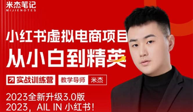 风口再至 - 米杰小红书虚拟电商项目3.0全网首发 单号月收益过万 可批量-优优资源网
