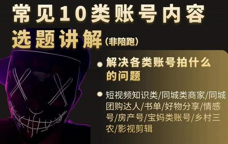 短视频常见10类账号内容选题讲解，解决各类账号拍什么的问题-优优资源网