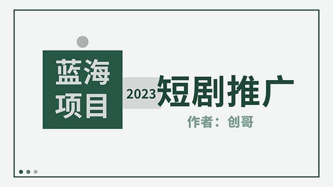 短剧CPS训练营，新人必看短剧推广指南【短剧分销授权渠道】-优优资源网