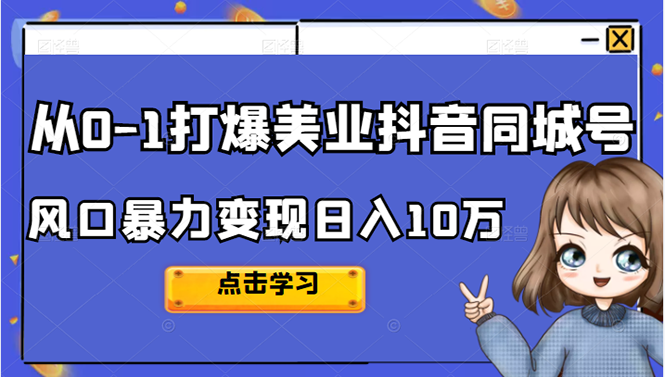从0-1打爆美业抖音同城号变现千万-优优资源网